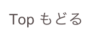 Top もどる