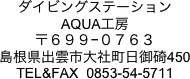 ダイビングステーション
AQUA工房
〒６９９−０７６３
島根県出雲市大社町日御碕450
TEL&FAX  0853-54-5711